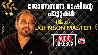 ജോണ്‍സണ്‍ മാഷിന്റെ പാട്ടുകള്‍ | Hits of Johnson Master | AUDIO JUKEBOX | Malayalam Film Songs