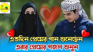 Romantic love Gojol 💝ভালোবাসার ইসলামিক গজক||Bengoli New Gojol 2021
