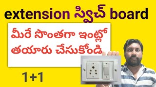 how to make switch board 1+1/స్విచ్ బోర్డ్ ఎలా తయారు చేయాలి #howto #electricial #video #viral