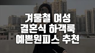 겨울철 여성 결혼식 하객룩 예쁜원피스 추천