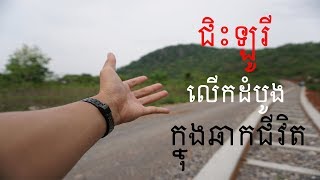 ជិះឡូរីលើកដំបូងក្នុងឆាកជីវិត