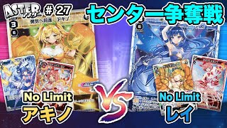 【#WIXOSS】No Limit「アキノ」vs「レイ」センター争奪戦！【#ウィクロス】#27