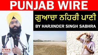 ਗੁਅਾਚਾ ਨਹਿਰੀ ਪਾਣੀ By Harjinder Singh Sabhra || PUNJAB WIRE || SNE