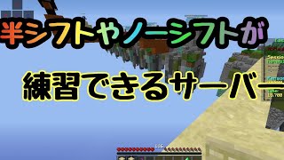 半シフトやノーシフトができるサーバー!?【マイクラ】