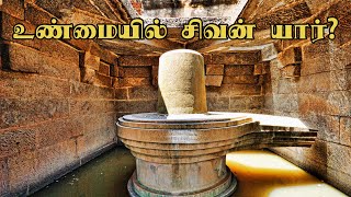 உண்மையில் சிவன் யார்?