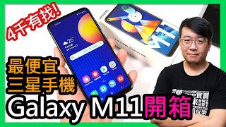 真香？最便宜三星手機Galaxy M11開箱評價：4千有找內建大螢幕與三鏡頭，是否值得入手？