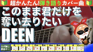 🔰【コード付き】このまま君だけを奪い去りたい　/　DEEN　弾き語り ギター初心者