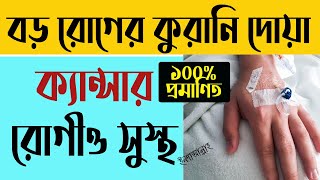 বড় বড় সমস্যা থেকে মুক্তির দোয়া। Bangla Dua Qurani Dua wazifa