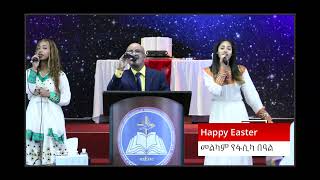 የፋሲካ  ቀን  አምልኮ 05/05/24