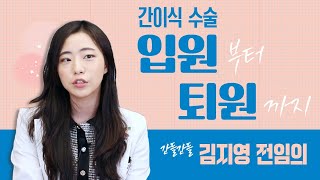 (EP97) 간이식 수술 환자의 입원~ 퇴원까지의 치료 과정 | 서울대병원 간담췌외과 김지영 전임의