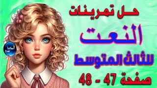 حل تمرينات النعت صفحة 47 و 48 للصف الثالث المتوسط الجزء الثاني