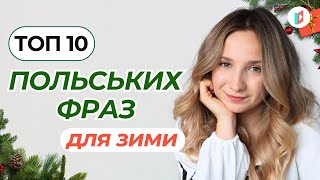 Польська для зимових свят: 10 фраз, які вам точно знадобляться!