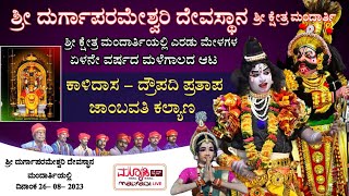 ಕಾಳಿದಾಸ - ದ್ರೌಪದಿ ಪ್ರತಾಪ - ಜಾಂಬವತಿ ಕಲ್ಯಾಣ | | ಶ್ರೀ ದುರ್ಗಾಪರಮೇಶ್ವರಿ ದಶಾವತಾರ ಯಕ್ಷಗಾನ ಮಂಡಳಿ ಮಂದಾರ್ತಿ