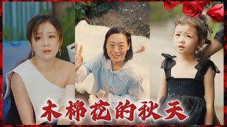 母親為了女兒的一張錄取通知書，坐了十年牢，可卻被女兒誤會多年，當真相大白之時，成為女總裁的女兒追悔莫及！ 《木棉花的秋天》#华夏剧场