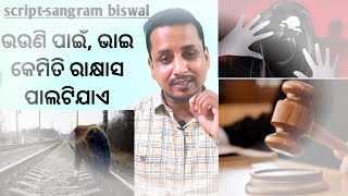 ଭଉଣୀ ପାଇଁ ଭାଇ କେମିତି ରାକ୍ଷାସ ପାଲଟି ଯାଏ!