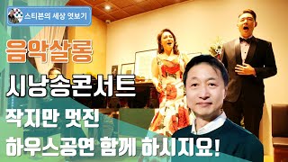 음악살롱 시낭송콘서트 클래식 아티스트와 함께 | 스티븐의 세상엿보기