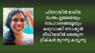 Jamitha Teacher Exposed കമ്പിക്കാക്ക മകള്‍ ഫിനോയില്‍ ജാമിത ഒപ്പം നിന്ന സങ്കികളെ വിഡ്ഢികളാക്കുന്നു