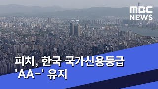 피치, 한국 국가신용등급 'AA-' 유지 (2019.08.09/5MBC뉴스)