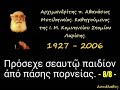 Πρόσεχε σεαυτῷ παιδίον ἀπό πάσης πορνείας. 8 8