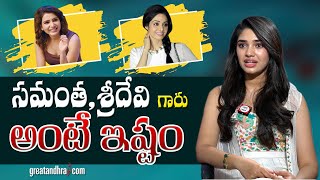 సమంత, శ్రీదేవి గారు అంటే ఇష్టం : Krithi Shetty About Samantha, Sridevi | greatandhra.com