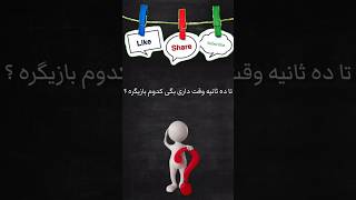 فقط ده ثانیه فرصت داری حدس بزنی🧨⏳#بازیگر # سلبریتی #سرگرمی