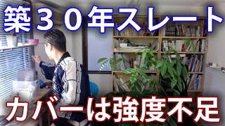 Q.築３０年、アスベスト有りのスレート修理にはカバー工法が最適？ A.いいえ