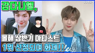 【ENG】강다니엘, 올해 상반기 아티스트 1위 선정되며 화제!! Kang Daniel, top artist of the first half of this year! 돌곰별곰TV