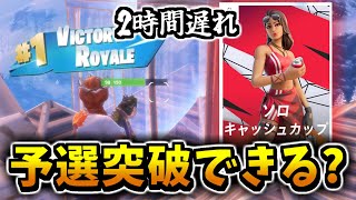 【検証】ソロキャッシュ本気出せば2時間遅れでも予選突破できるのか!?【フォートナイト/Fortnite】