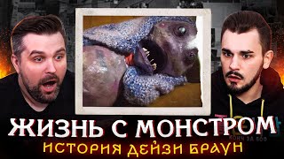 ЖИЗНЬ С МОНСТРОМ - НЕУДАЧНЫЙ ЭКСПЕРИМЕНТ