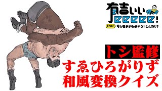 【プロレストーク】トシ監修の和風変換クイズにブーイングの嵐！？