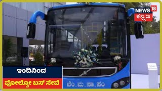 Bengaluruನಲ್ಲಿ ಇಂದಿನಿಂದ ಸಂಚಾರ ಸೇವೆ ಆರಂಭಿಸಿದ BMTC ವೋಲ್ವೋ ಬಸ್​ಗಳು