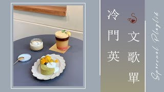 冷門英文歌單－陪伴你通勤及讀書的時光 - English songs Playlist