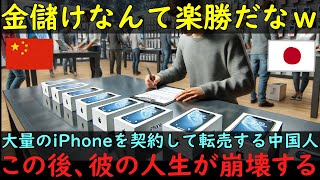 【海外の反応】「これ、全部買います」大量のiPhoneを転売目的で契約する中国人男性…その後、人生が破滅へと転落する驚愕の結末が明らかに…