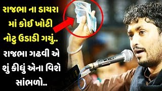 Rajbha Gadhvi | Deshra Bhagat Ni Vat | દેશરા ભગત ની વાત | ભગત ભજન ગાવા જાય અને દ્વારકાધીશ નોકરી કરે