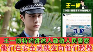 Wang Yibo pays tribute to the people's police, a positive energy artist