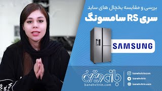 بررسی و مقایسه یخچال های ساید سری RS سامسونگ | بانه ویترین