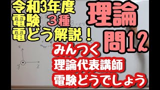 R03 三種理論  問12   電験どうでしょうプレゼンツ　2021年度　電験３種　理論を斬る！