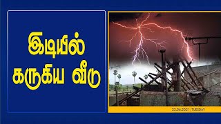 செங்கல்பட்டு மாவட்டத்தில் இடி தாக்கிய விபத்தில் உயிர் தப்பிய குடும்பத்தினர் | GEM TV