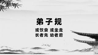 【乾訸书苑】弟子规 或饮食 或坐走 长者先 幼者后