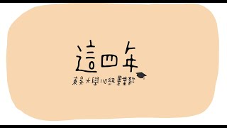 ⧔  東吳大學畢業歌 -《這四年》 MV  ⧕