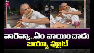 వారెవ్వా..ఏం వాయించాడు బయ్యా ఫ్లూట్ | Prime9 News