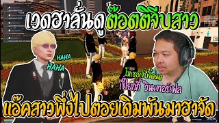 เวดขำเหนื่อย ดูต๊อตติวินเทอร์เฟลจีบสาว บอกพึ่งไปต่อยเดิมพันมาฮาจัด|Familie City