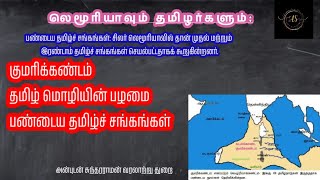 லெமூரியாவும் தமிழர்களும் குமரிக்கண்டம் பண்டைய தமிழ் சங்கங்கள்