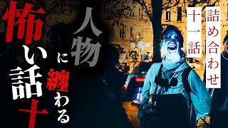 【怪談朗読】人物に纏わる怖い話その十 十一話詰め合わせ【りっきぃの夜話】