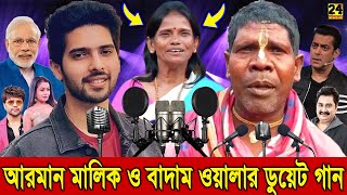 এবার মুক্তি পেল বাদাম ওয়ালা ও আরমান মালিকের ডুয়েট গান! কাঁচা বাদাম গান! Badam Badam Kacha Badam Song