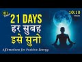 हर सुबह यह ज़रूर सुने |This Can Change Everything | New Morning Affirmation for Positive Energy