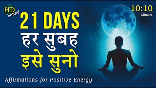हर सुबह यह ज़रूर सुने |This Can Change Everything | New Morning Affirmation for Positive Energy