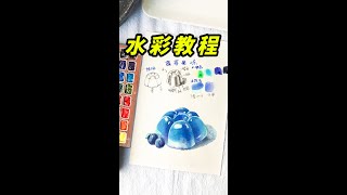 【水彩丨watercolor painting for beginners easy and simple】水彩新手零基礎入門水彩藍莓果凍的畫法#水彩