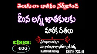 మీన లగ్న జాతకులకు మారకం | Learn Astrology In Telugu |436 |telugu astrology lessons| astrology|