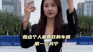 盘点最美四位车模之一，第一位苏宁！#完美身材 #美出高级感